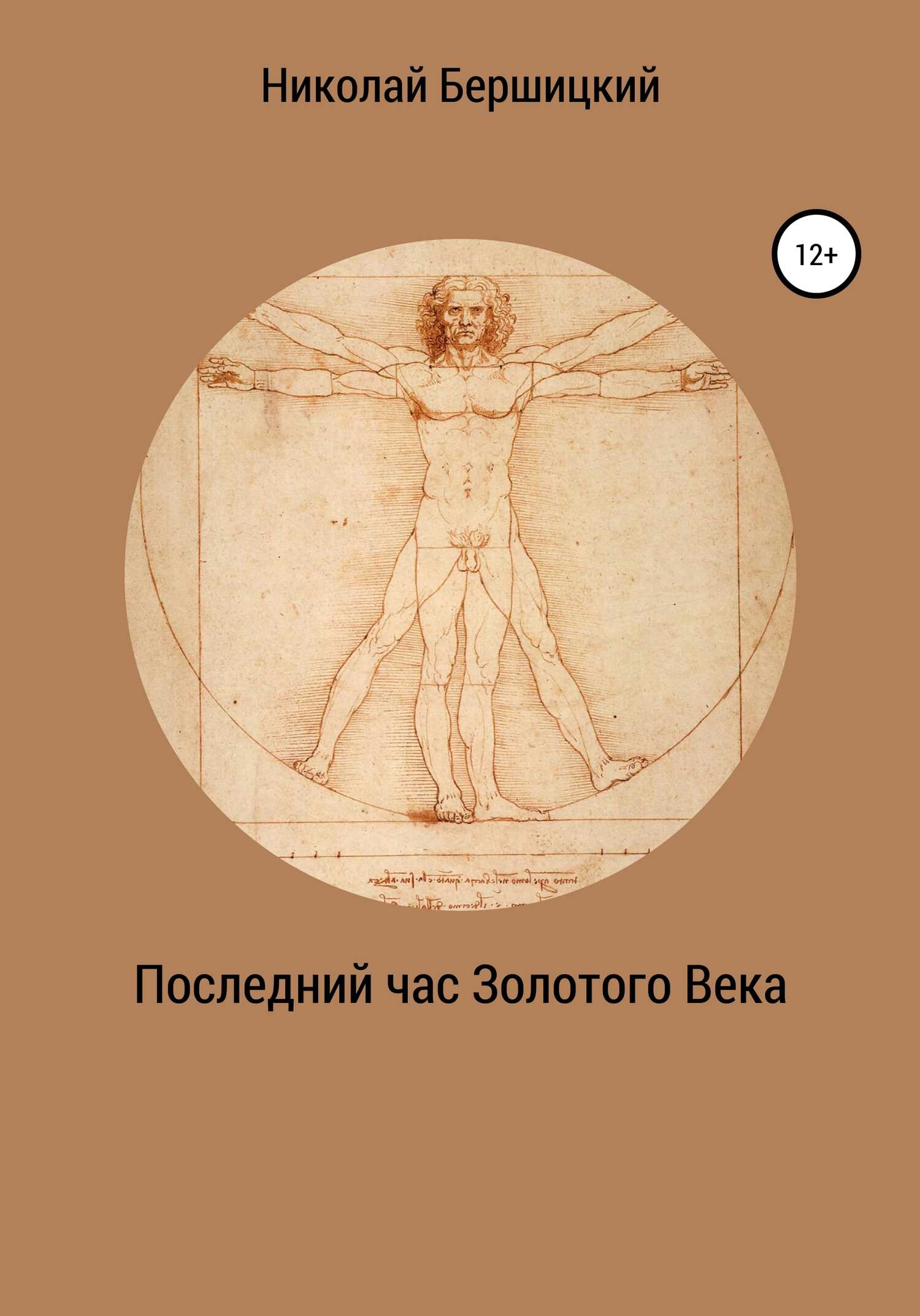 Последний час Золотого века - Николай Олегович Бершицкий