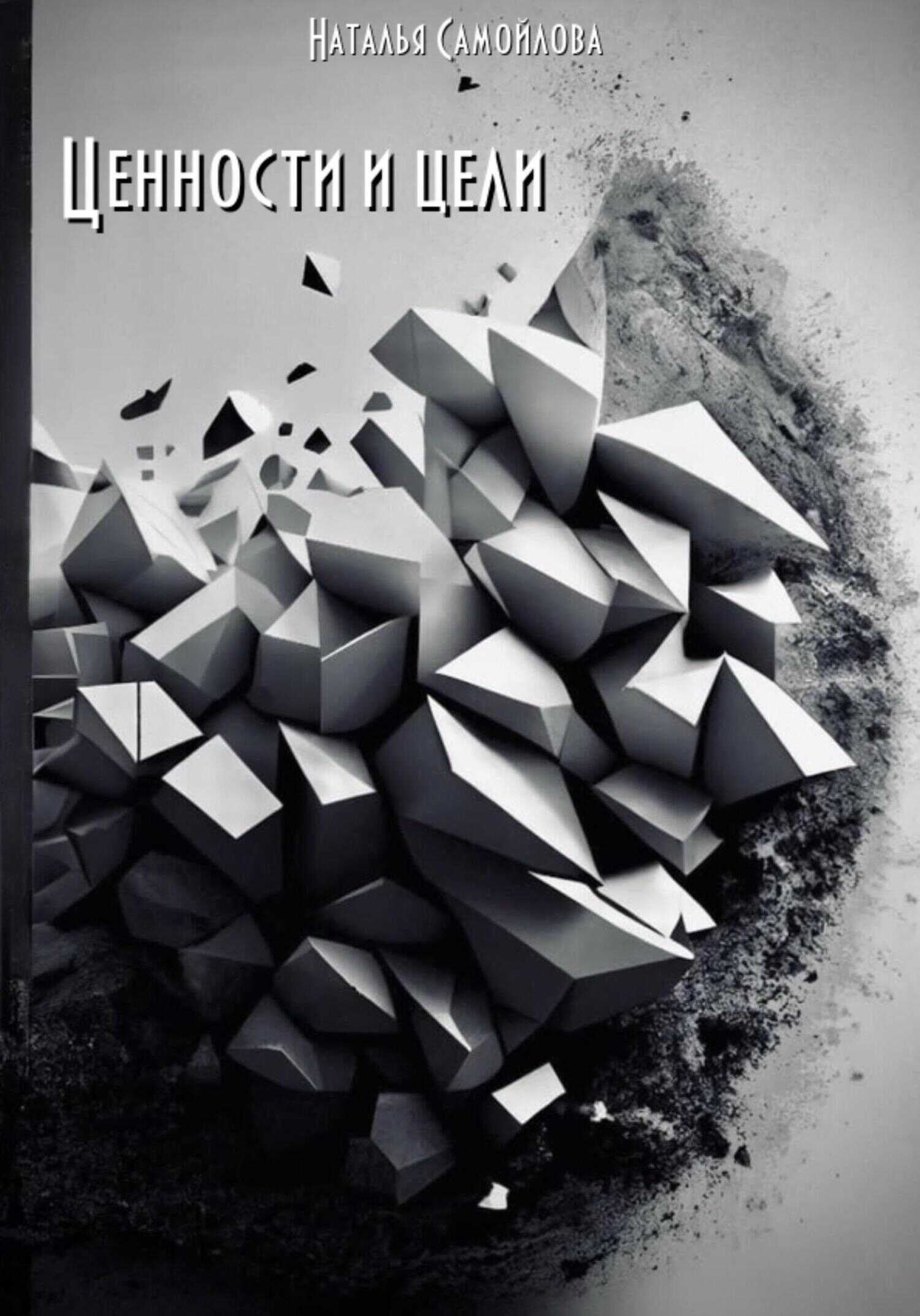 Ценности и цели - Наталья Самойлова