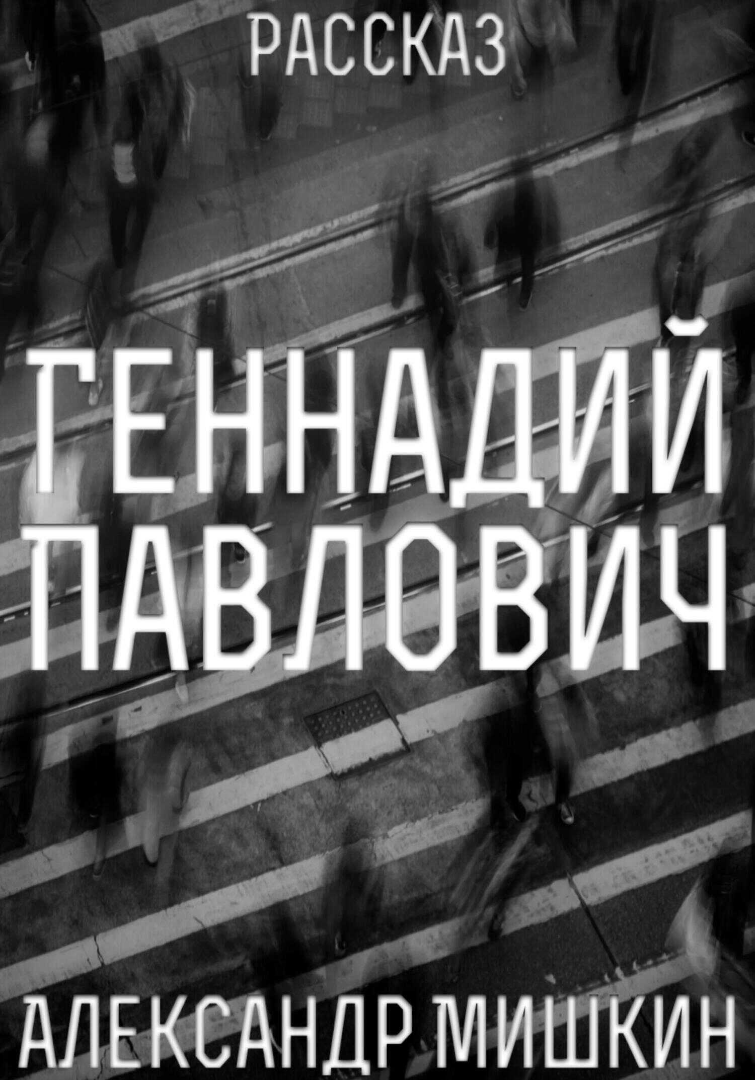 Геннадий Павлович - Александр Александрович Мишкин