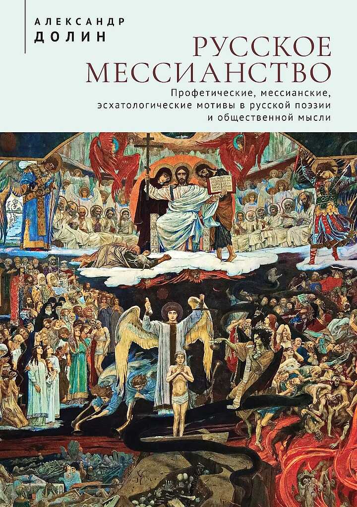 Русское мессианство. Профетические, мессианские, эсхатологические мотивы в русской поэзии и общественной мысли - Александр Аркадьевич Долин