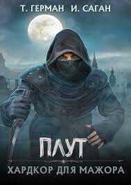 Плут. Хардкор для мажора  - Герман Татьяна "Алекс Кейн"