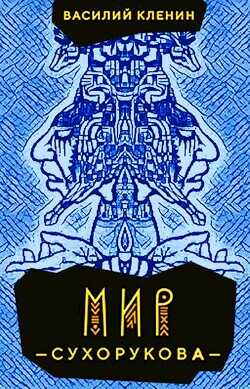 Мир Сухорукова  - Кленин Василий