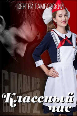 Классный час 2  - Тамбовский Сергей