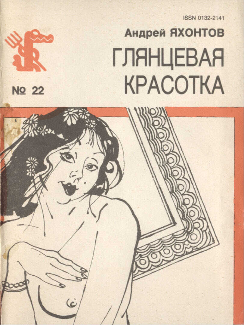 Глянцевая красотка - Андрей Николаевич Яхонтов