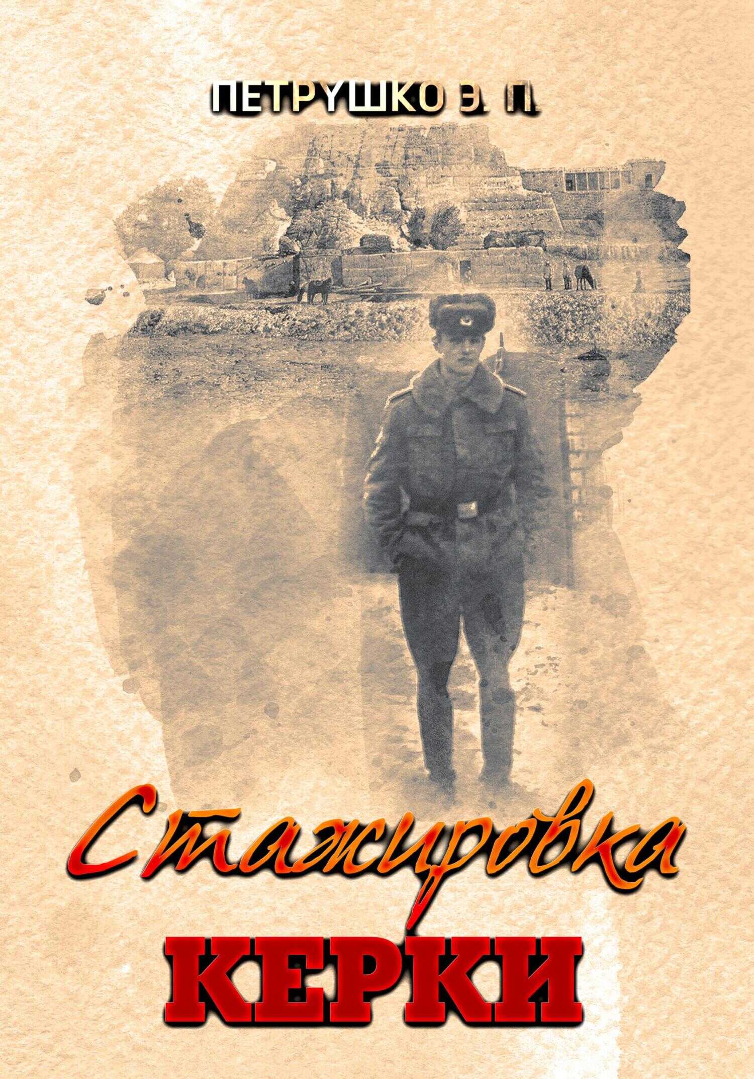 Стажировка. Керки - Эдуард Павлович Петрушко