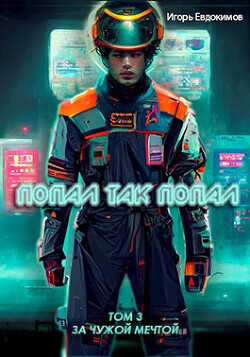 Попал так попал! Том №3  - Евдокимов Игорь