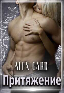 Притяжение  - Зеркальный Саша