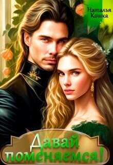 Давай поменяемся! Книга 1  - Кошка Наталья