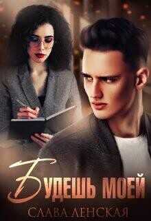 Будешь моей  - Ленская Слава