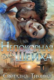 Непокорная для шейха  - Тимина Светлана "Extazyflame"