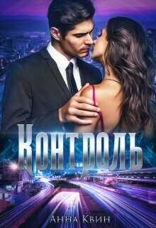 Контроль  - Одувалова Анна Сергеевна "О'