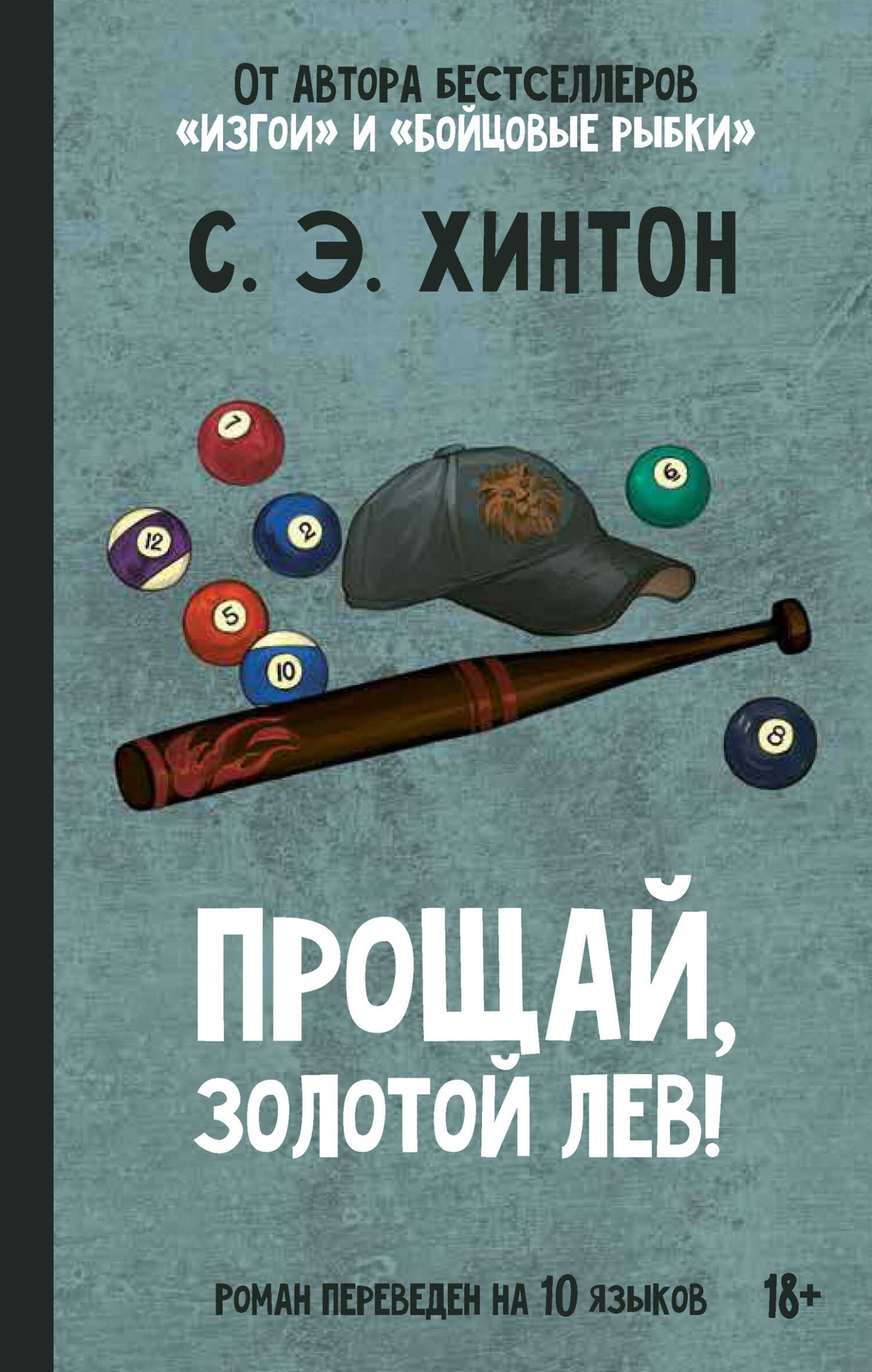 Прощай, Золотой лев! - Сьюзан Элоиза Хинтон