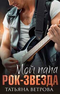 Мой папа рок-звезда  - Ветрова Татьяна