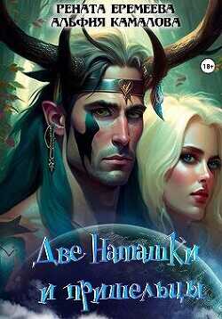 Две Наташки и пришельцы  - Еремеева Рената