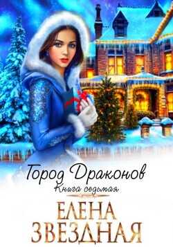 Город драконов 7  - Звездная Елена
