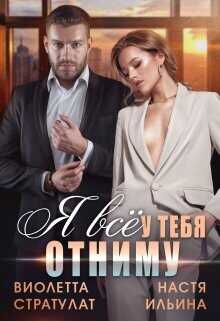 Я всё у тебя отниму  - Стратулат Виолетта