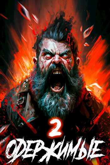 Одержимые 2 - Константин Зубов