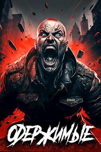 Одержимые - Константин Зубов