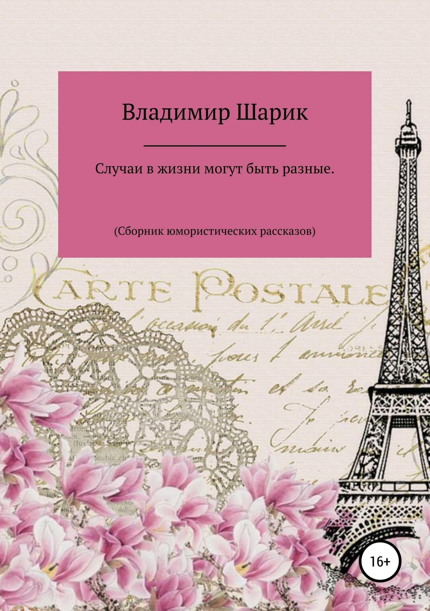 Случаи в жизни могут быть разные. Сборник юмористических рассказов - Владимир Михайлович Шарик