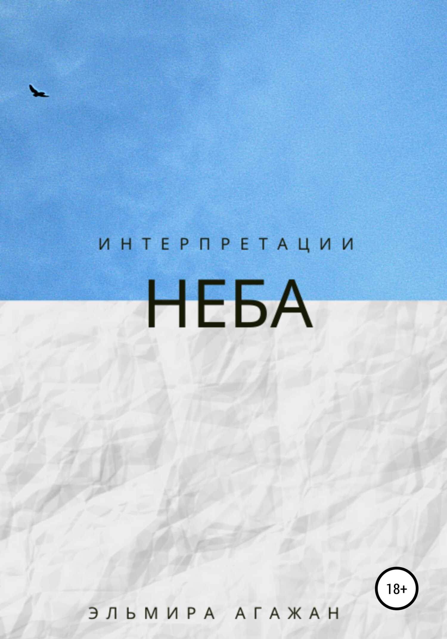 Интерпретации неба - Эльмира Агажан