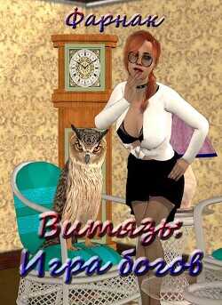 Витязь: Игра богов  - Фарнак Евгений