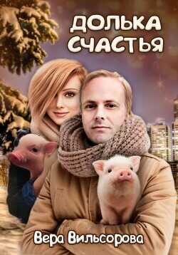 Долька счастья  - Вильсорова Вера