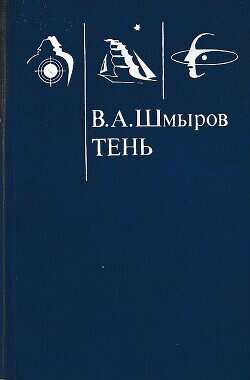 Тень  - Шмыров Виктор Александрович