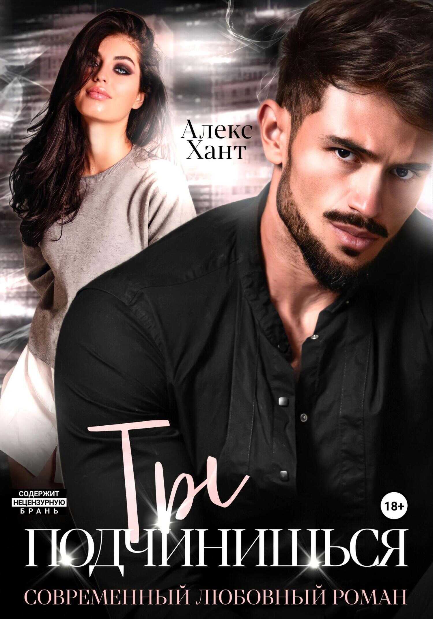Ты подчинишься - Алекс Хант