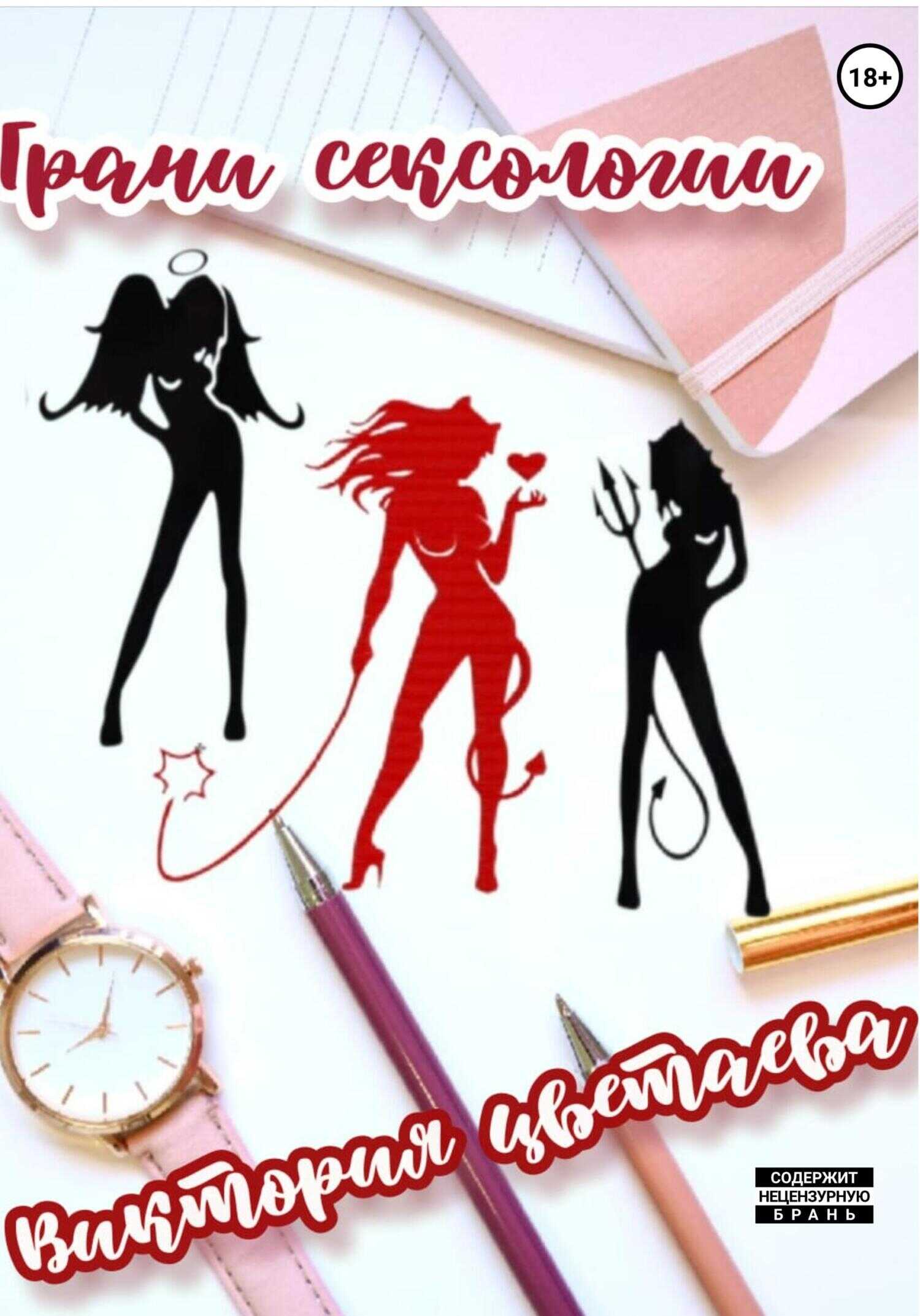 Грани сексологии - Виктория Цветаева