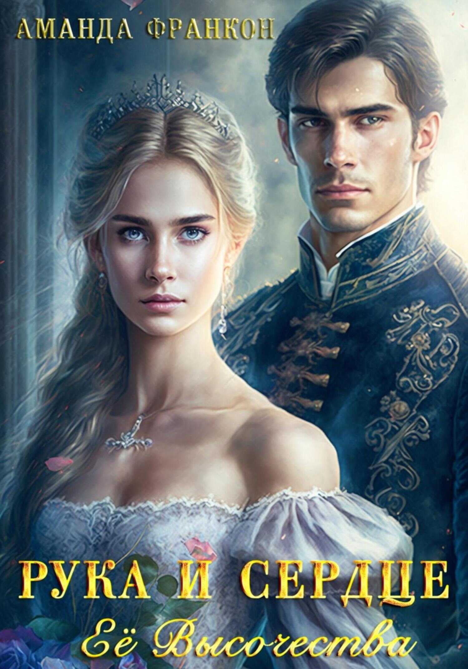 Рука и сердце Ее Высочества - Аманда Франкон