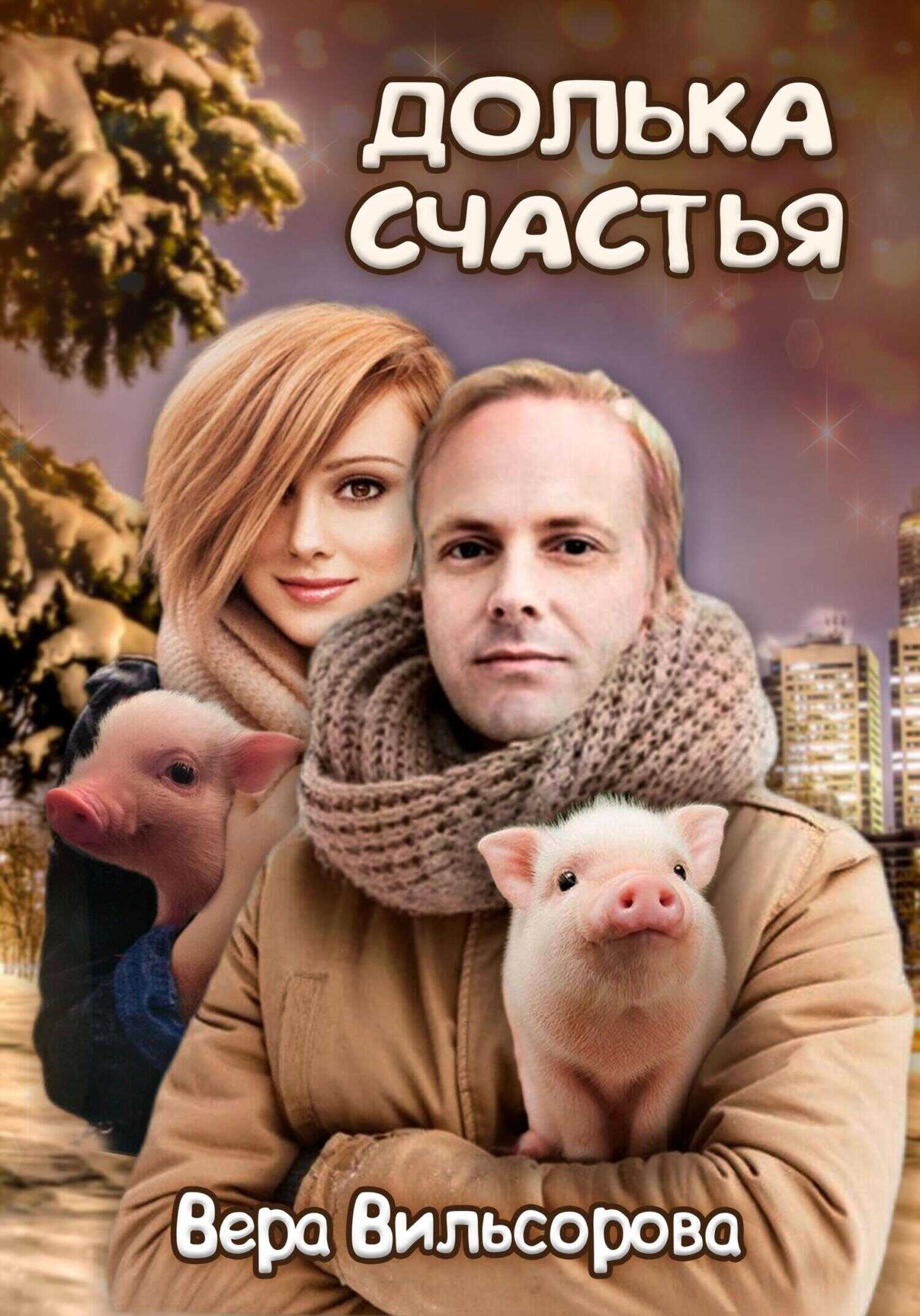 Долька счастья - Вера Вильсорова