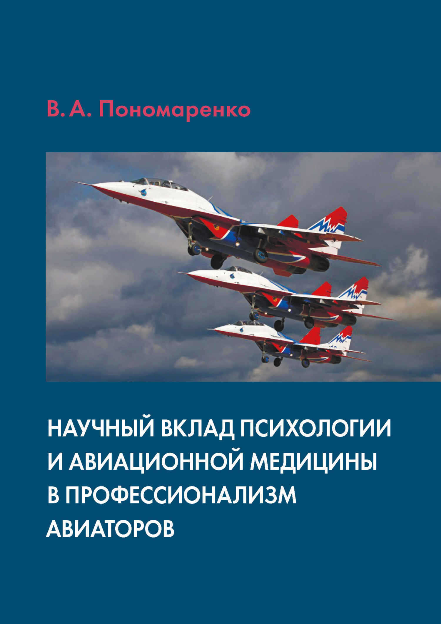 Научный вклад психологии и авиационной медицины в профессионализм авиаторов - Владимир Александрович Пономаренко