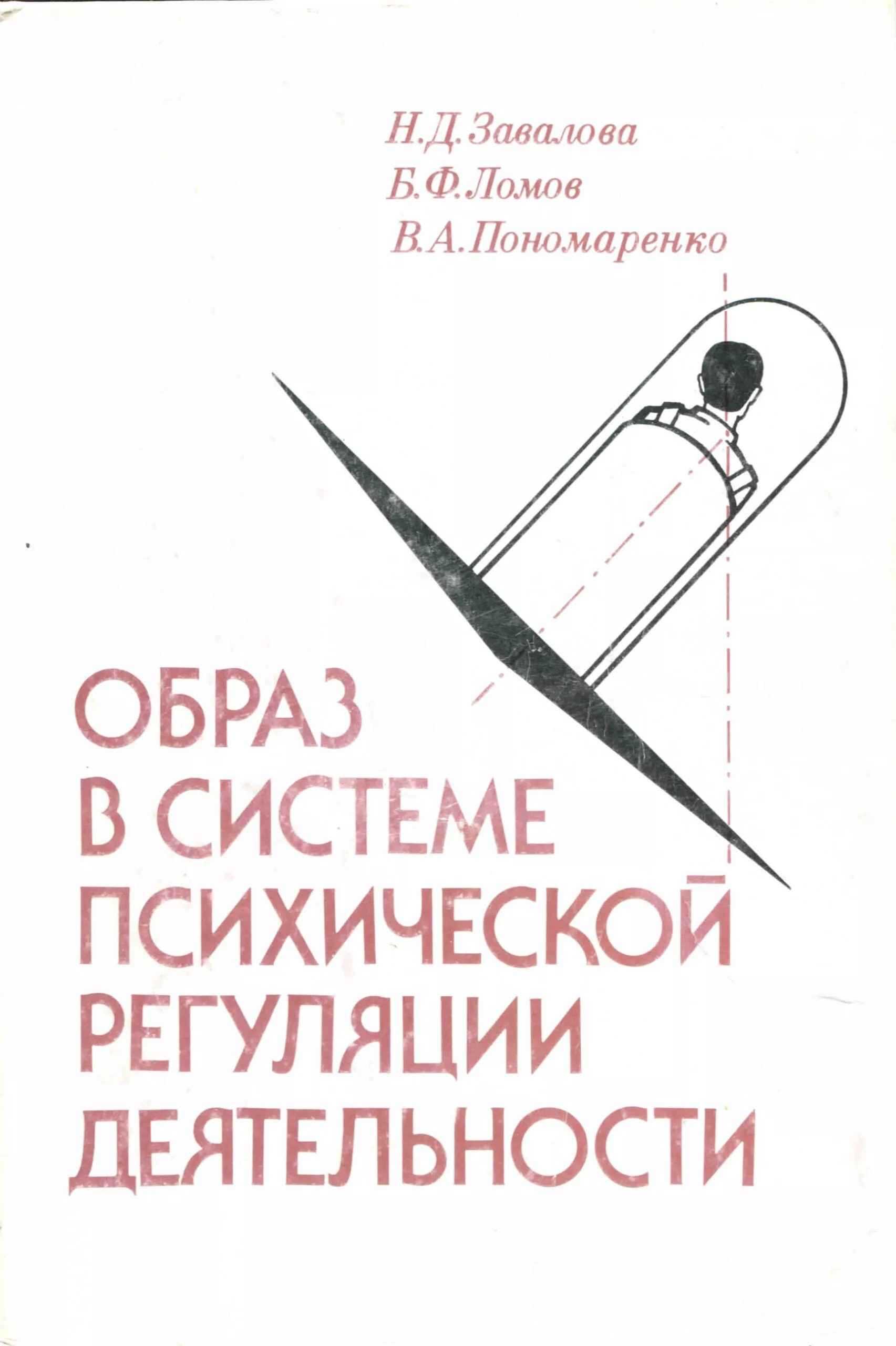 Образ в системе психической регуляции деятельности - Владимир Александрович Пономаренко