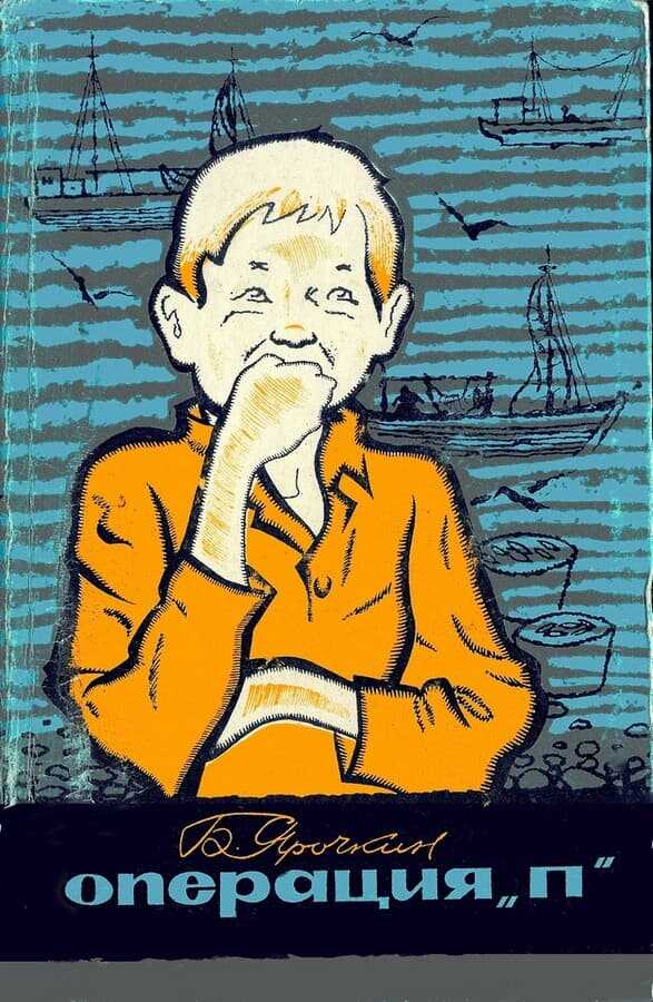 Операция «П» - Борис Петрович Ярочкин