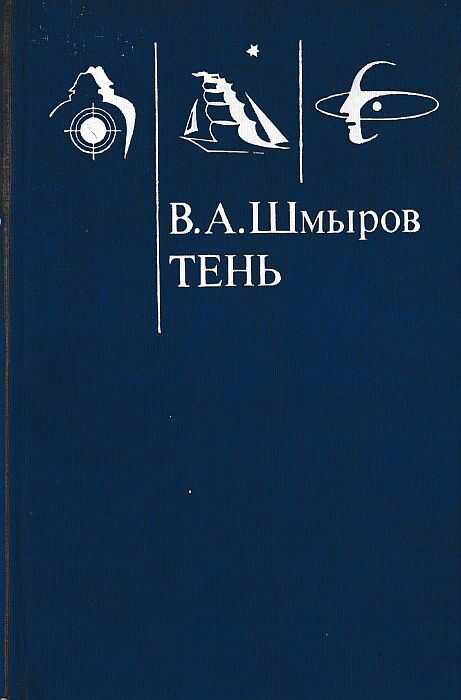 Тень - Виктор Александрович Шмыров