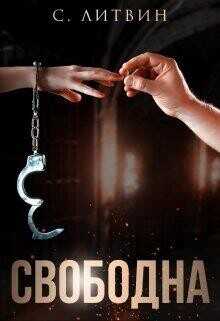 Свободна  - Литвин Светла