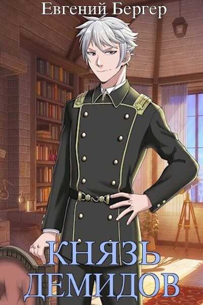 Князь Демидов. Том VI  - Евгений Бергер