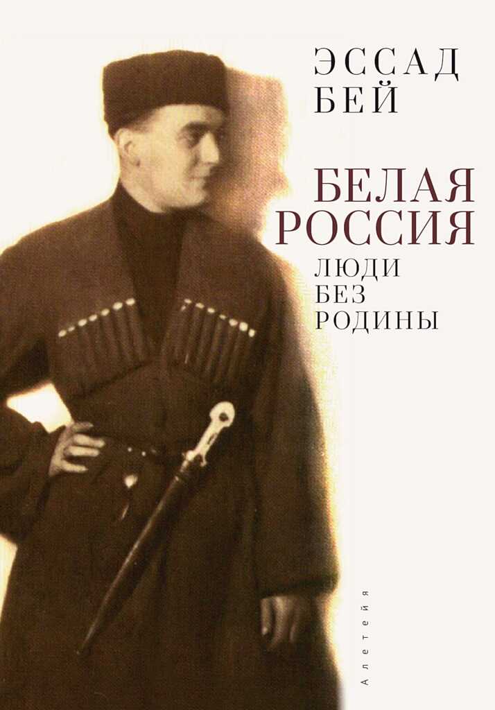 Белая Россия. Люди без родины (2-е издание) - Эссад Бей