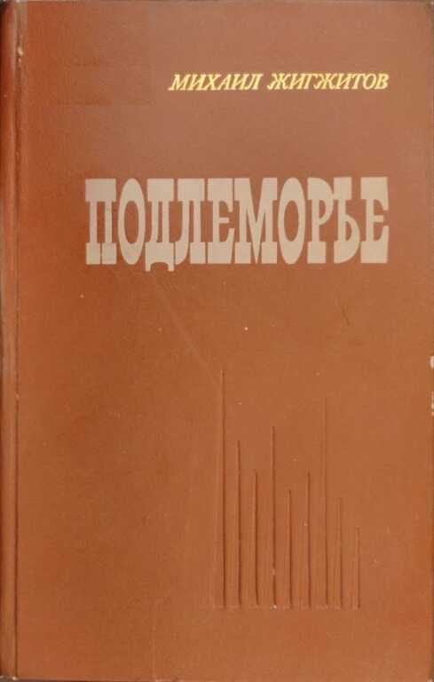 Подлеморье. Книга 1 - Михаил Ильич Жигжитов