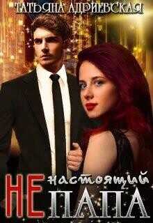 (Не)настоящий папа  - Адриевская Татьяна