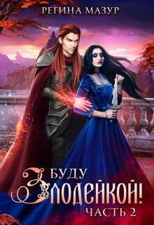 Буду злодейкой! Охота за драконьим сердцем  - Мазур Регина