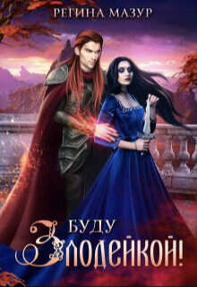 Буду злодейкой!  - Мазур Регина
