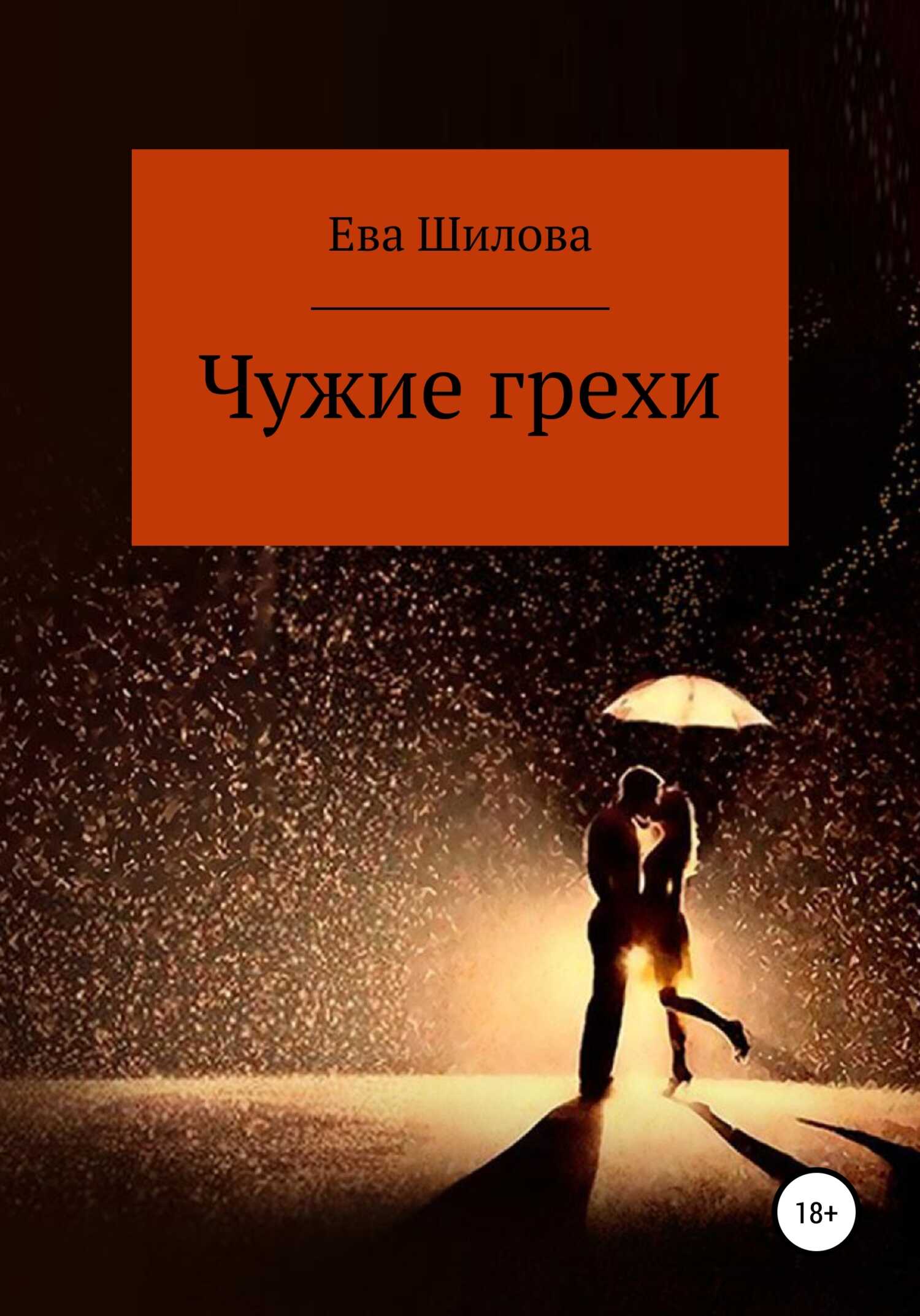 Чужие грехи - Ева Шилова