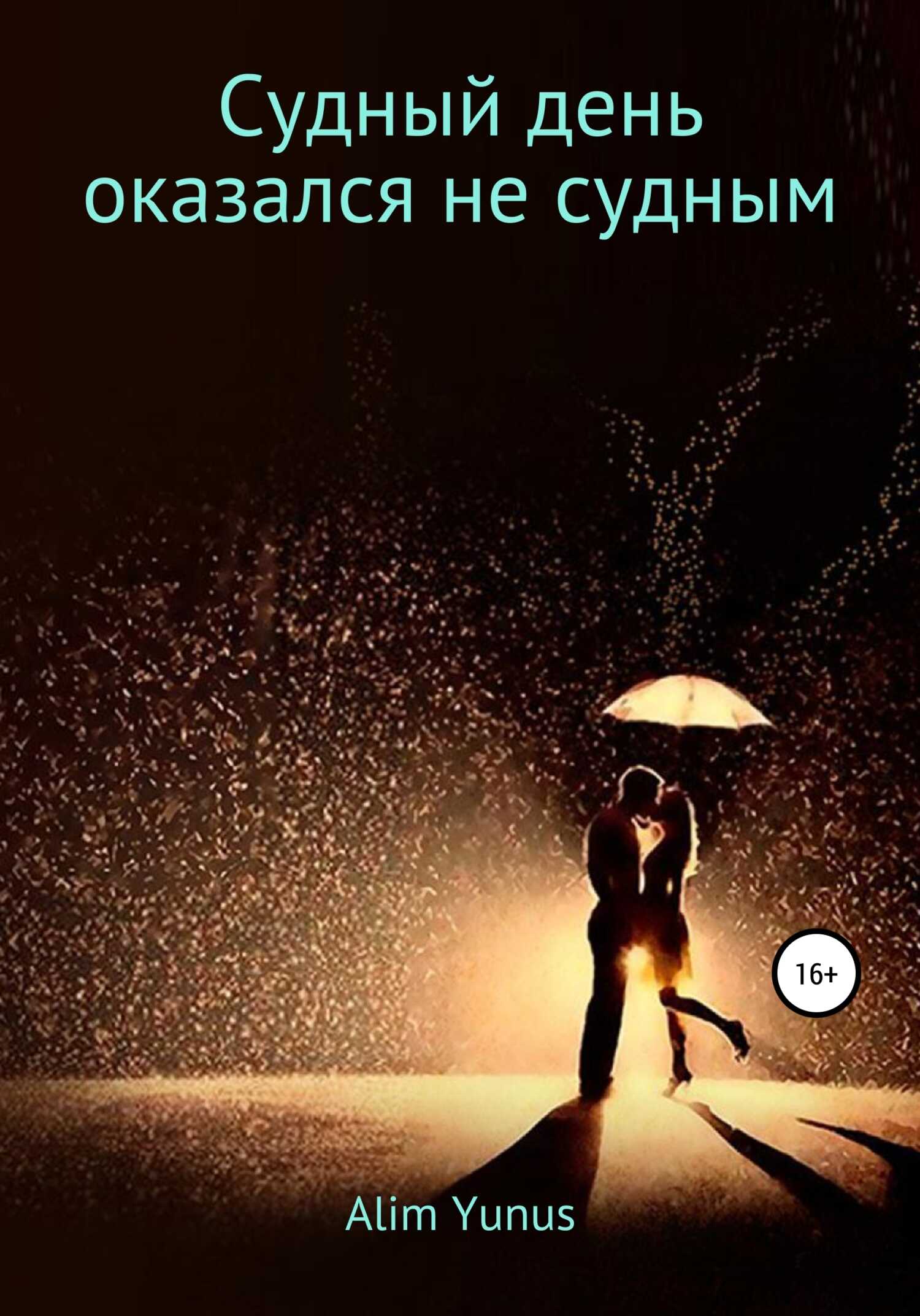Судный день оказался не судным - Alim Yunus