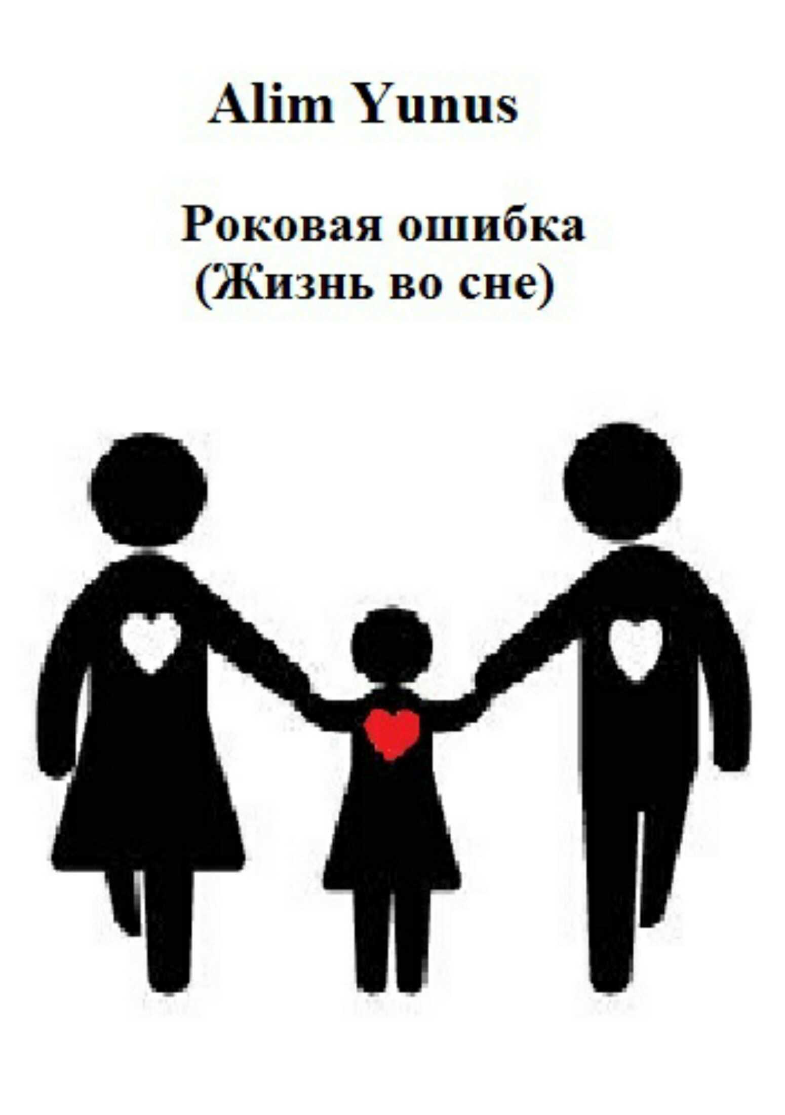 Роковая ошибка (Жизнь во сне) - Alim Yunus