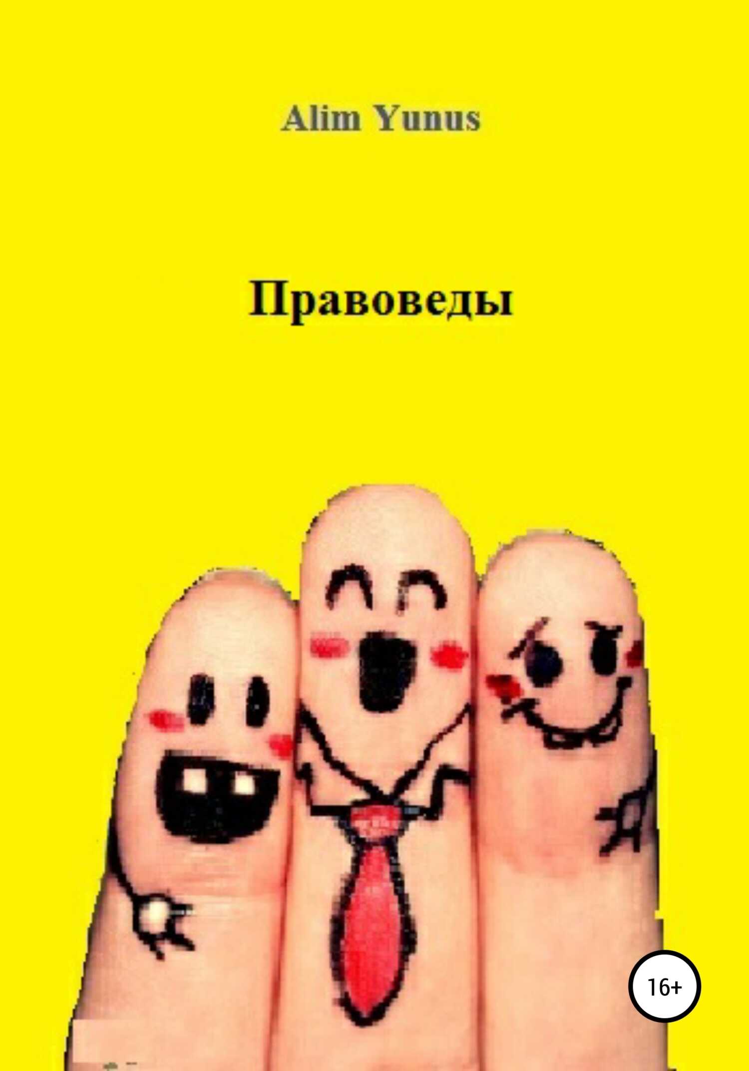 Правоведы - Alim Yunus