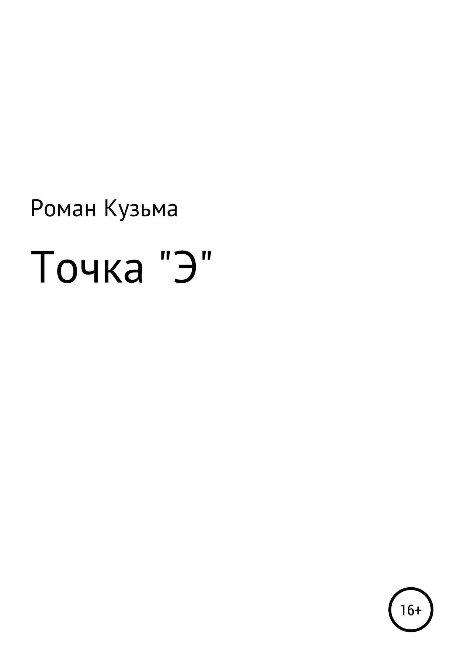 Точка "Э" - Роман Кузьма