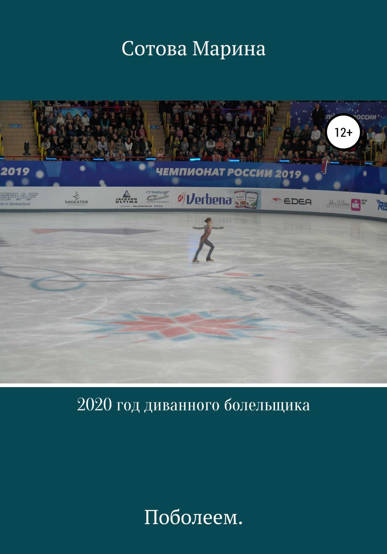 2020 год диванного болельщика - Марина Михайловна Сотова