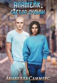Аламейк: Стрела Судьбы  - Саммерс Анабелла