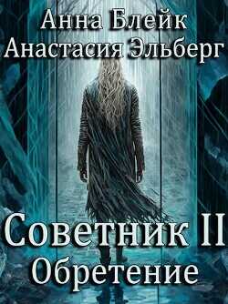 Обретение  - Блейк Анна